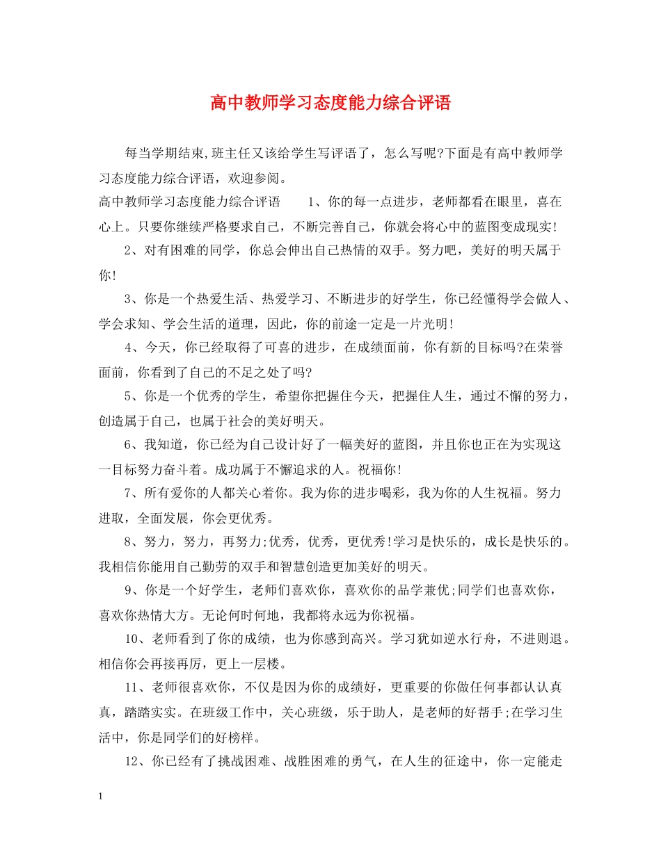 高中教师学习态度能力综合评语 _第1页