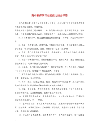 高中教师学习态度能力综合评语 
