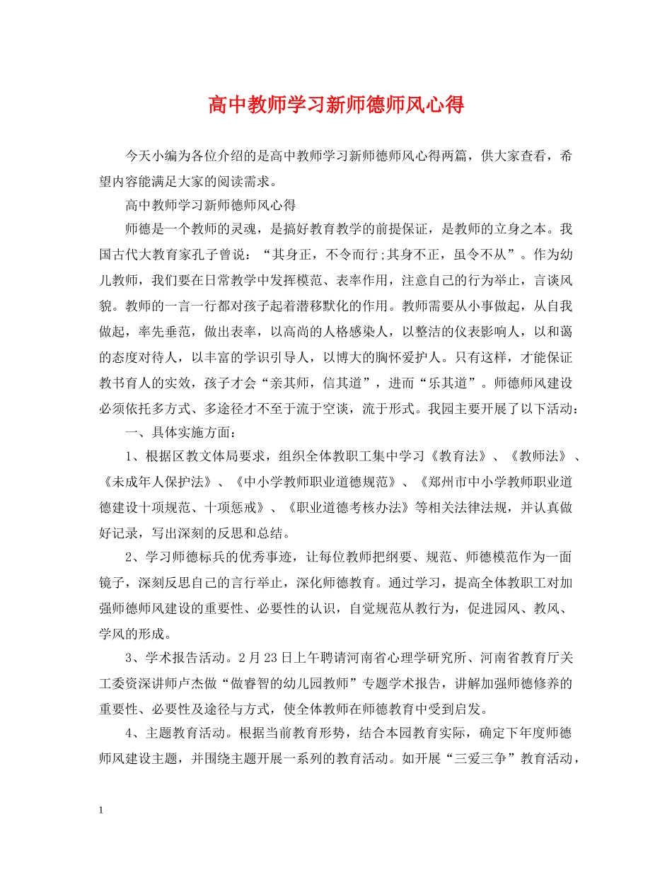 高中教师学习新师德师风心得 _第1页