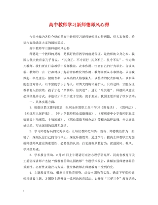 高中教师学习新师德师风心得 