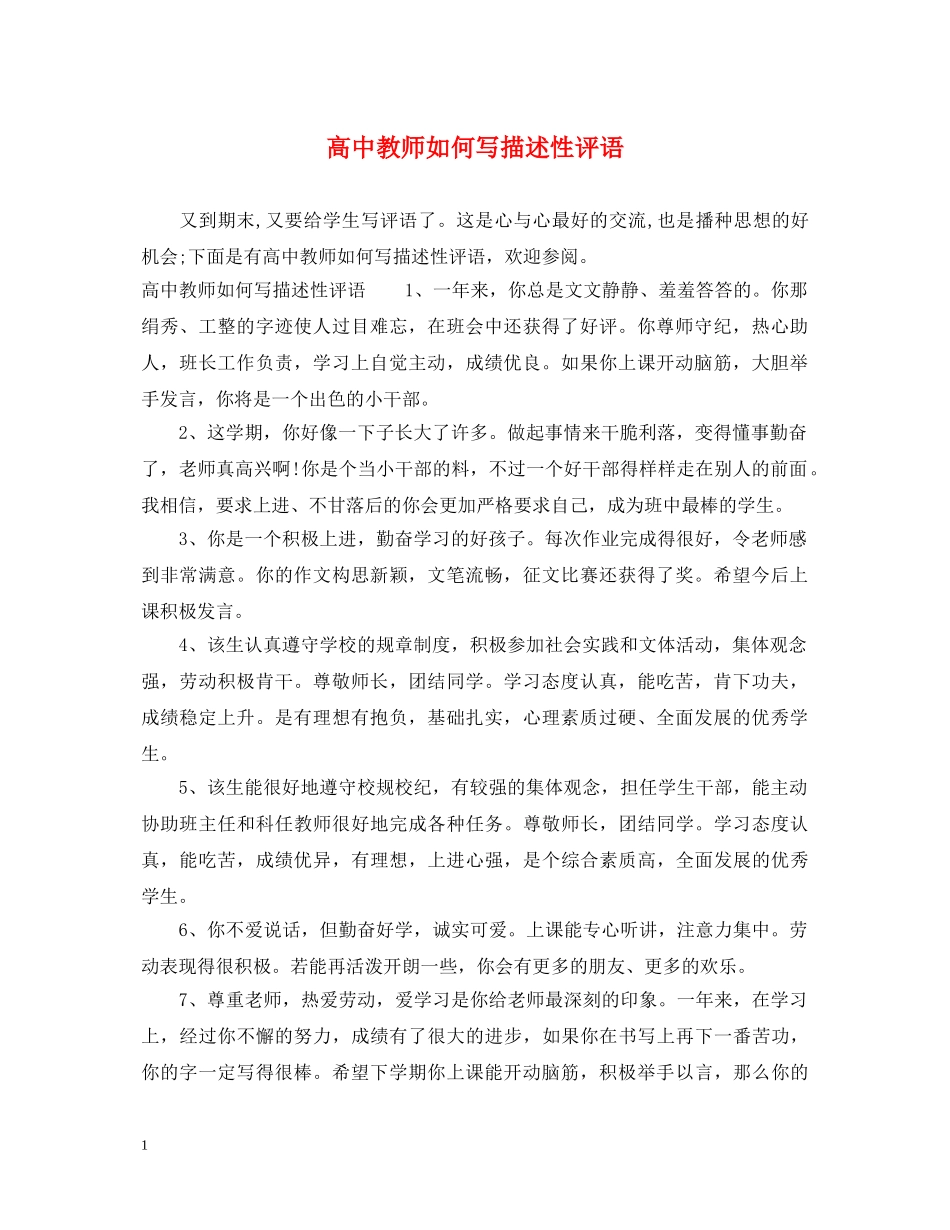 高中教师如何写描述性评语 _第1页