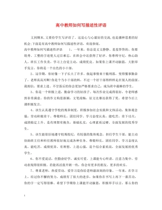 高中教师如何写描述性评语 