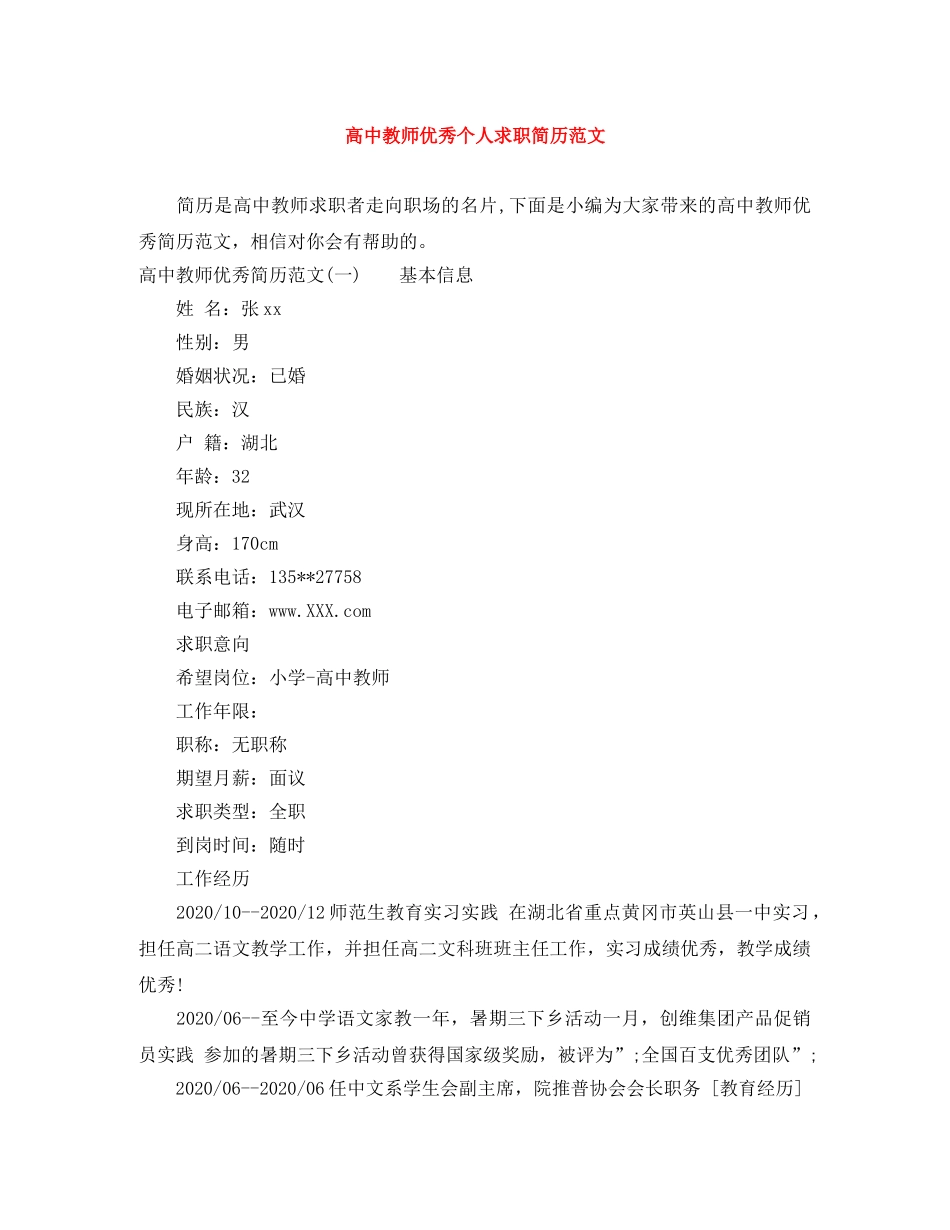 高中教师优秀个人求职简历范文 _第1页