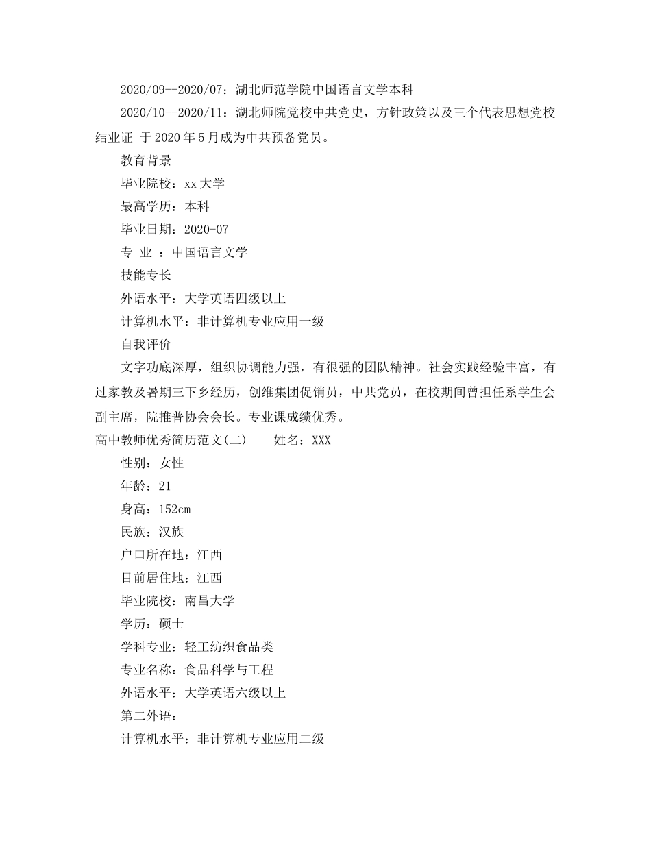 高中教师优秀个人求职简历范文 _第2页