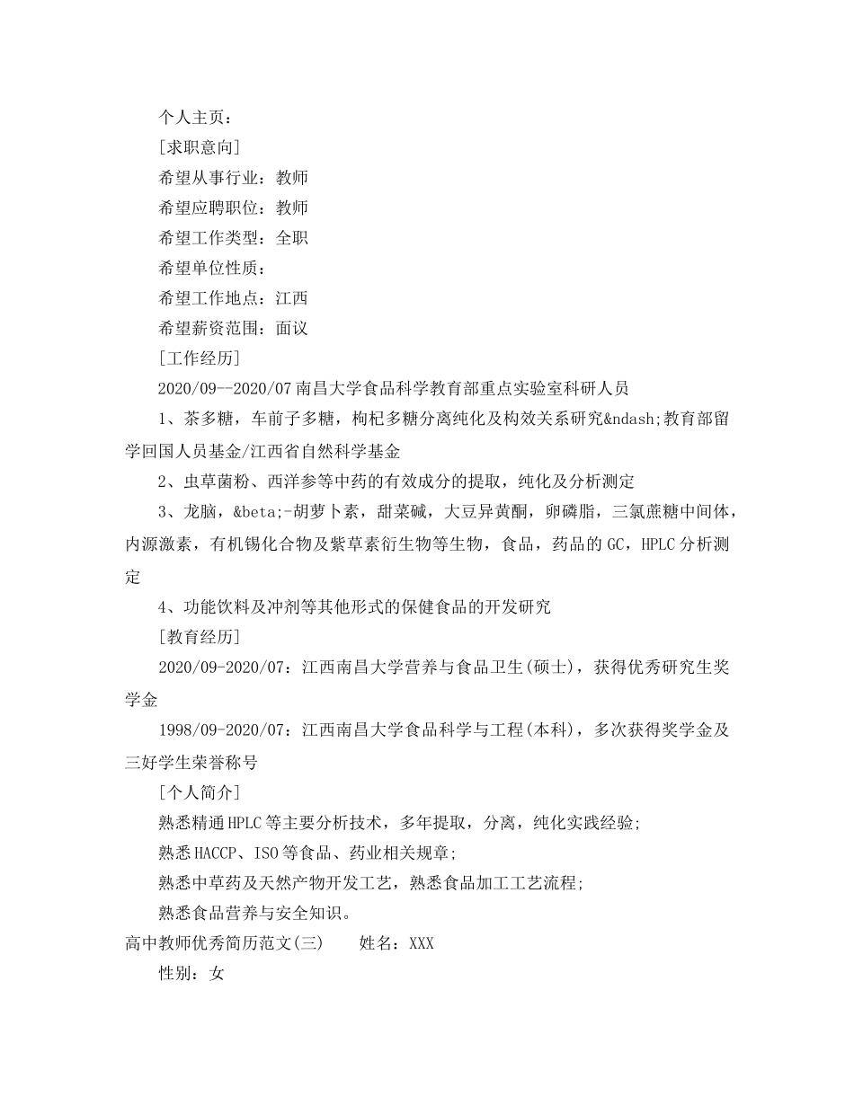 高中教师优秀个人求职简历范文 _第3页