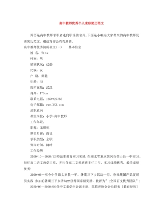 高中教师优秀个人求职简历范文 
