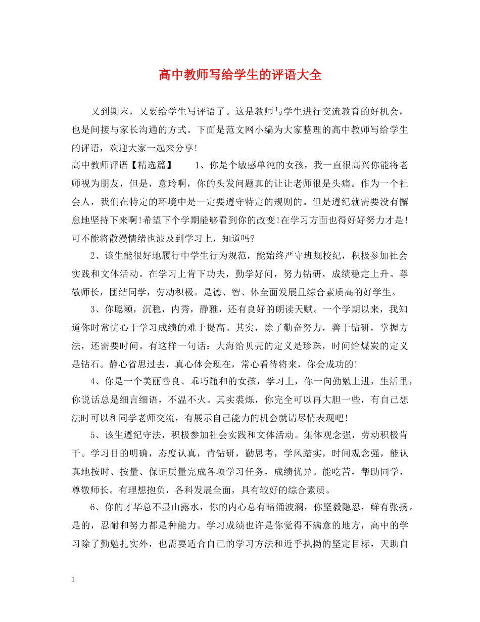 高中教师写给学生的评语大全 _第1页
