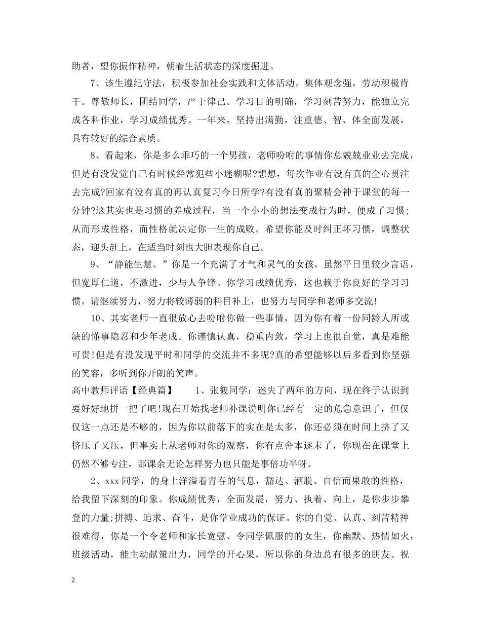 高中教师写给学生的评语大全 _第2页