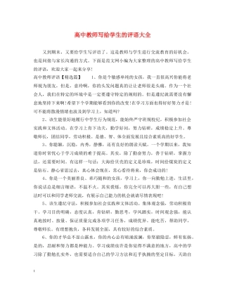 高中教师写给学生的评语大全 