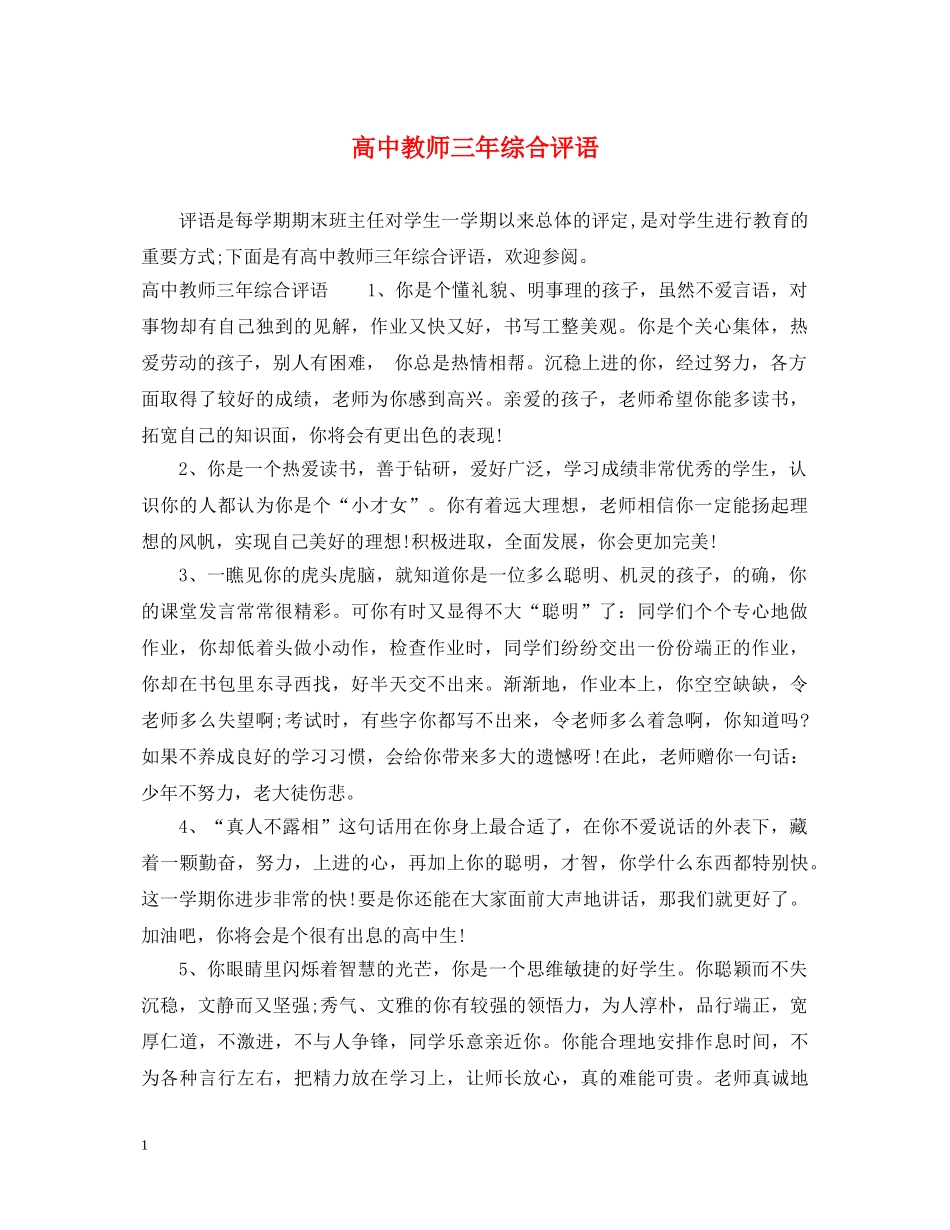 高中教师三年综合评语 _第1页