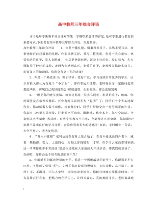 高中教师三年综合评语 