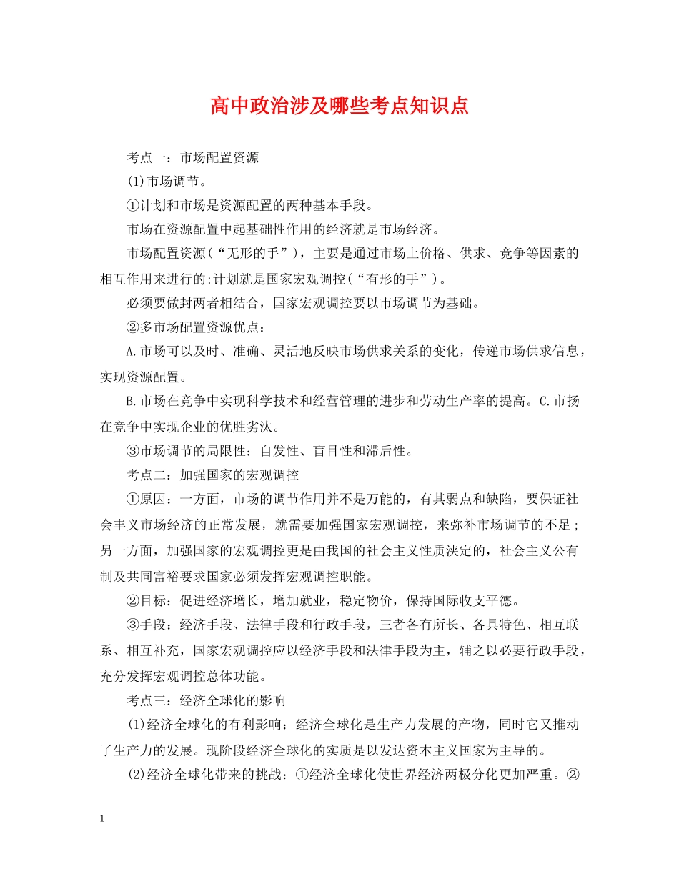 高中政治涉及哪些考点知识点 _第1页