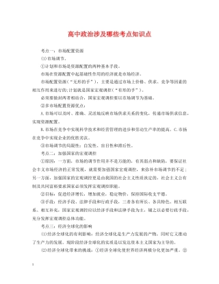 高中政治涉及哪些考点知识点 
