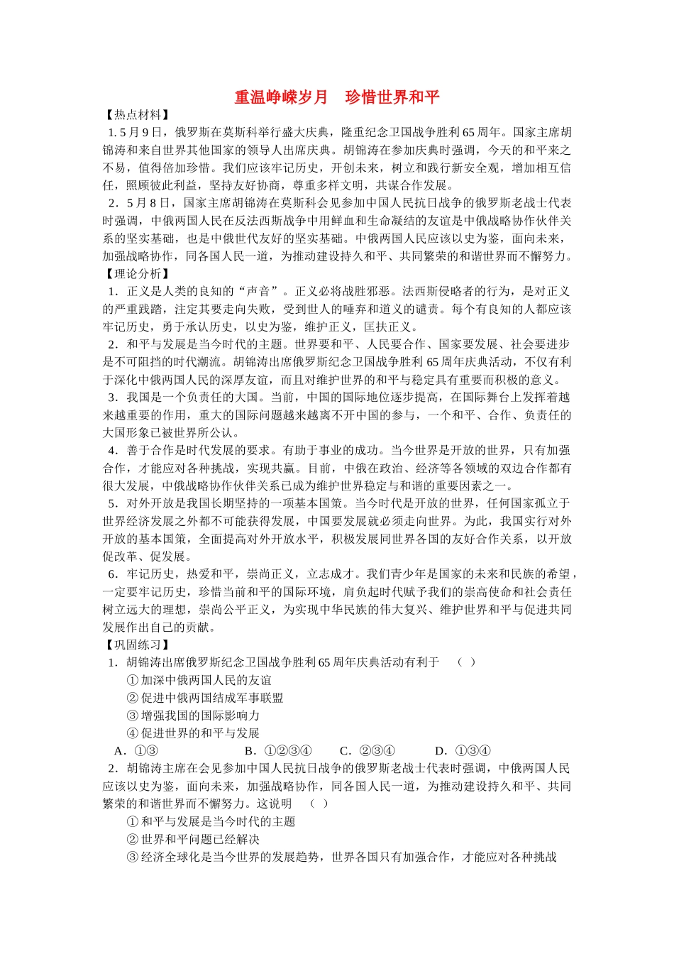 高中政治 重温峥嵘岁月  珍惜世界和平学法指导 _第1页