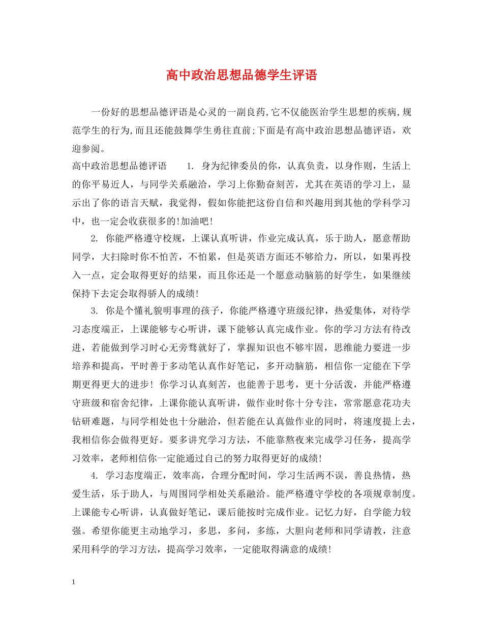 高中政治思想品德学生评语 _第1页