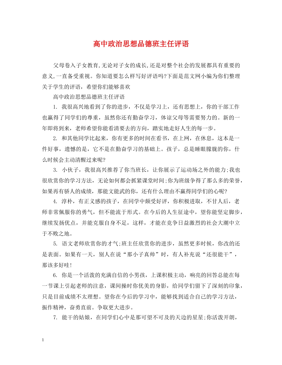 高中政治思想品德班主任评语 _第1页