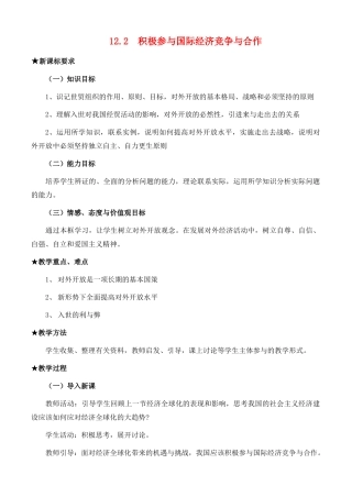 高中政治 经济生活第四单元 122 积极参与国际经济竞争与合作教案 新人教版必修1 