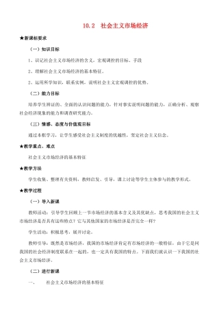 高中政治 经济生活第四单元 102 社会主义市场经济教案 新人教版必修1 