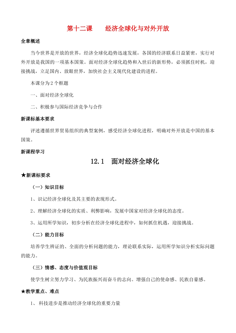 高中政治 经济生活第四单元 121 面对经济全球化教案 新人教版必修1 _第1页