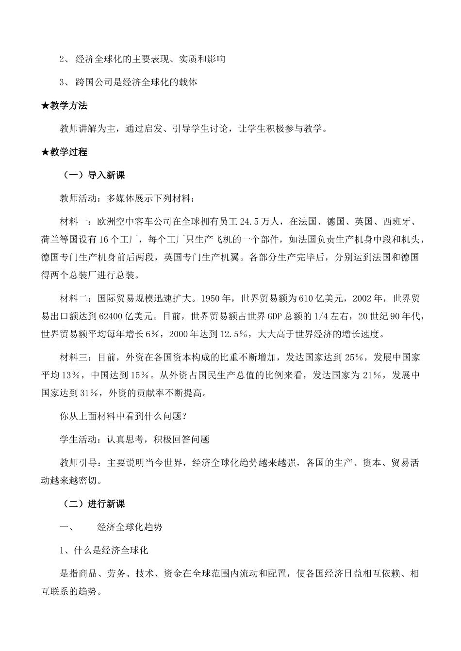 高中政治 经济生活第四单元 121 面对经济全球化教案 新人教版必修1 _第2页
