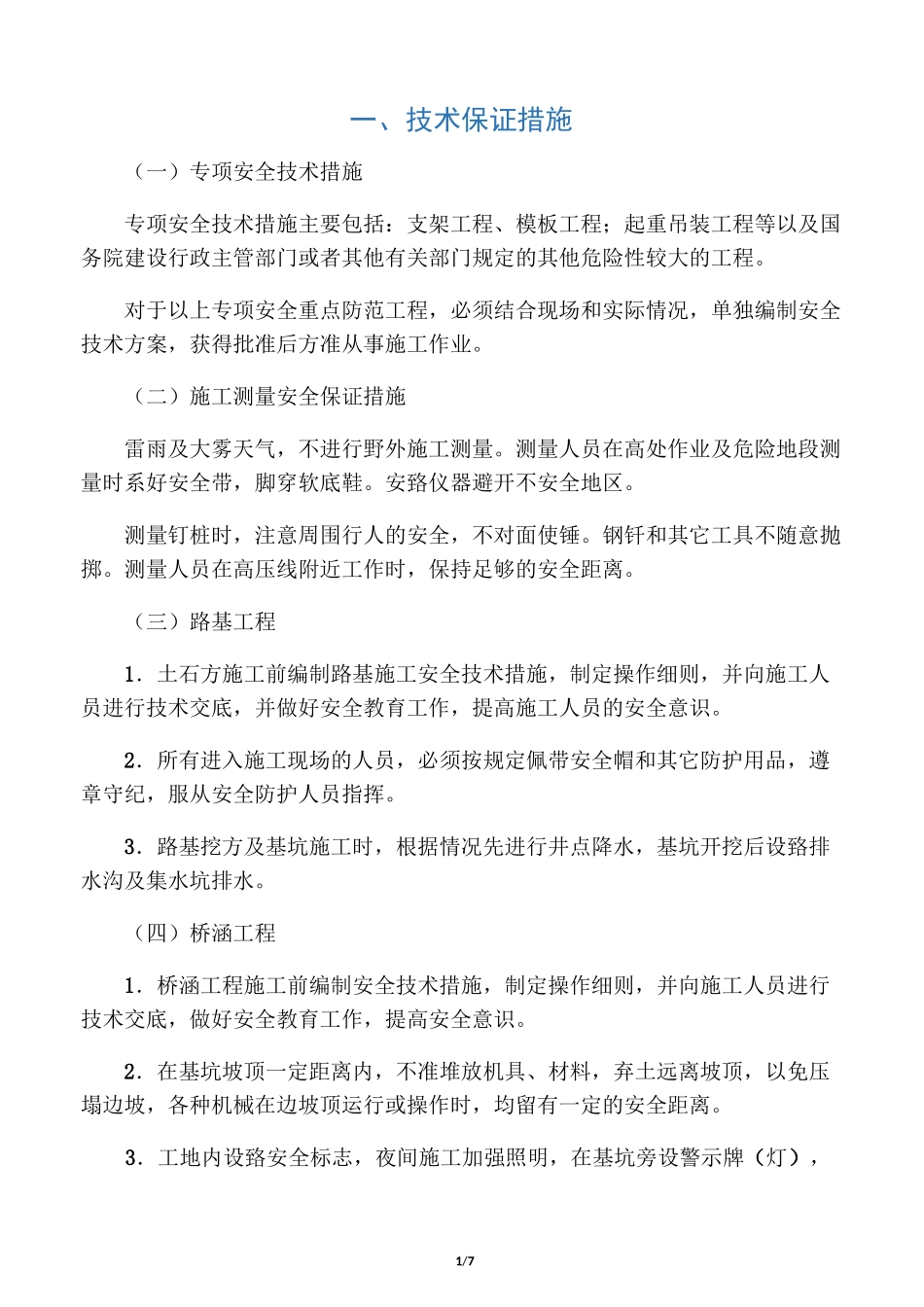 技术保证措施_第1页