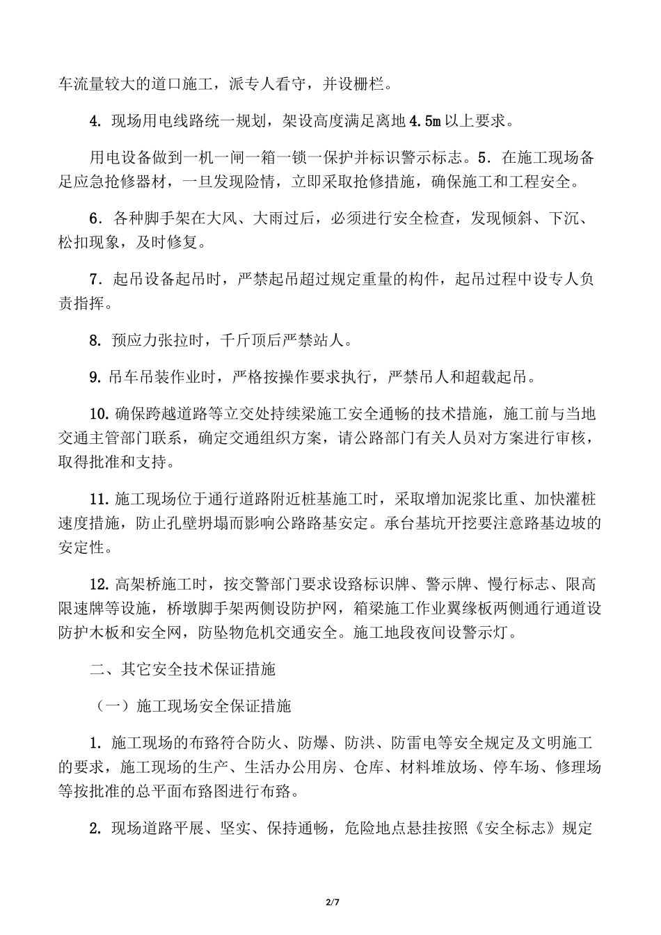 技术保证措施_第2页