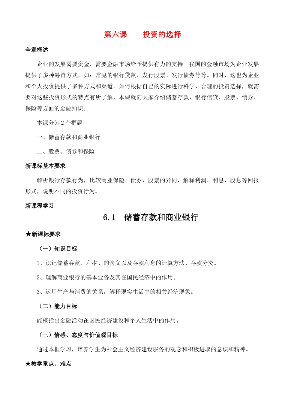 高中政治 经济生活第二单元 61 储蓄存款和商业银行教案 新人教版必修1 _第1页