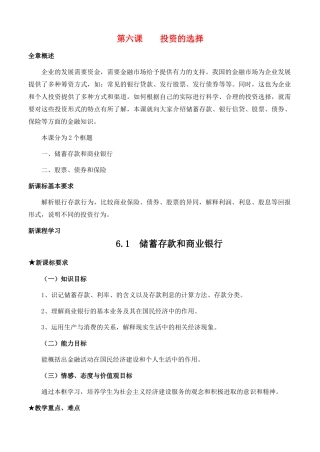 高中政治 经济生活第二单元 61 储蓄存款和商业银行教案 新人教版必修1 