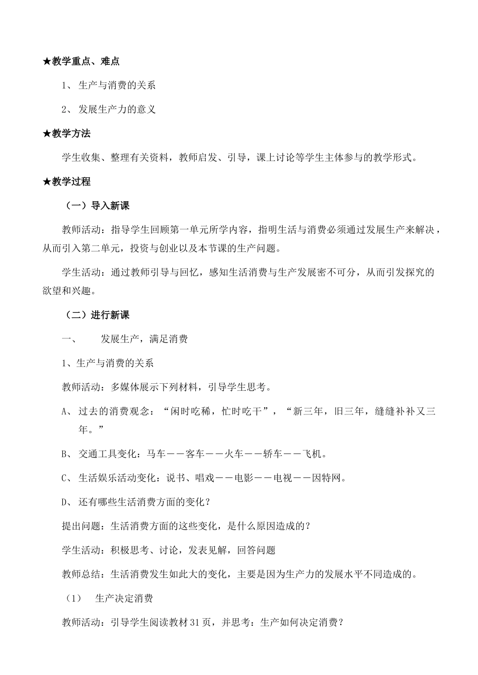 高中政治 经济生活第二单元 41 发展生产  满足消费教案 新人教版必修1 _第2页