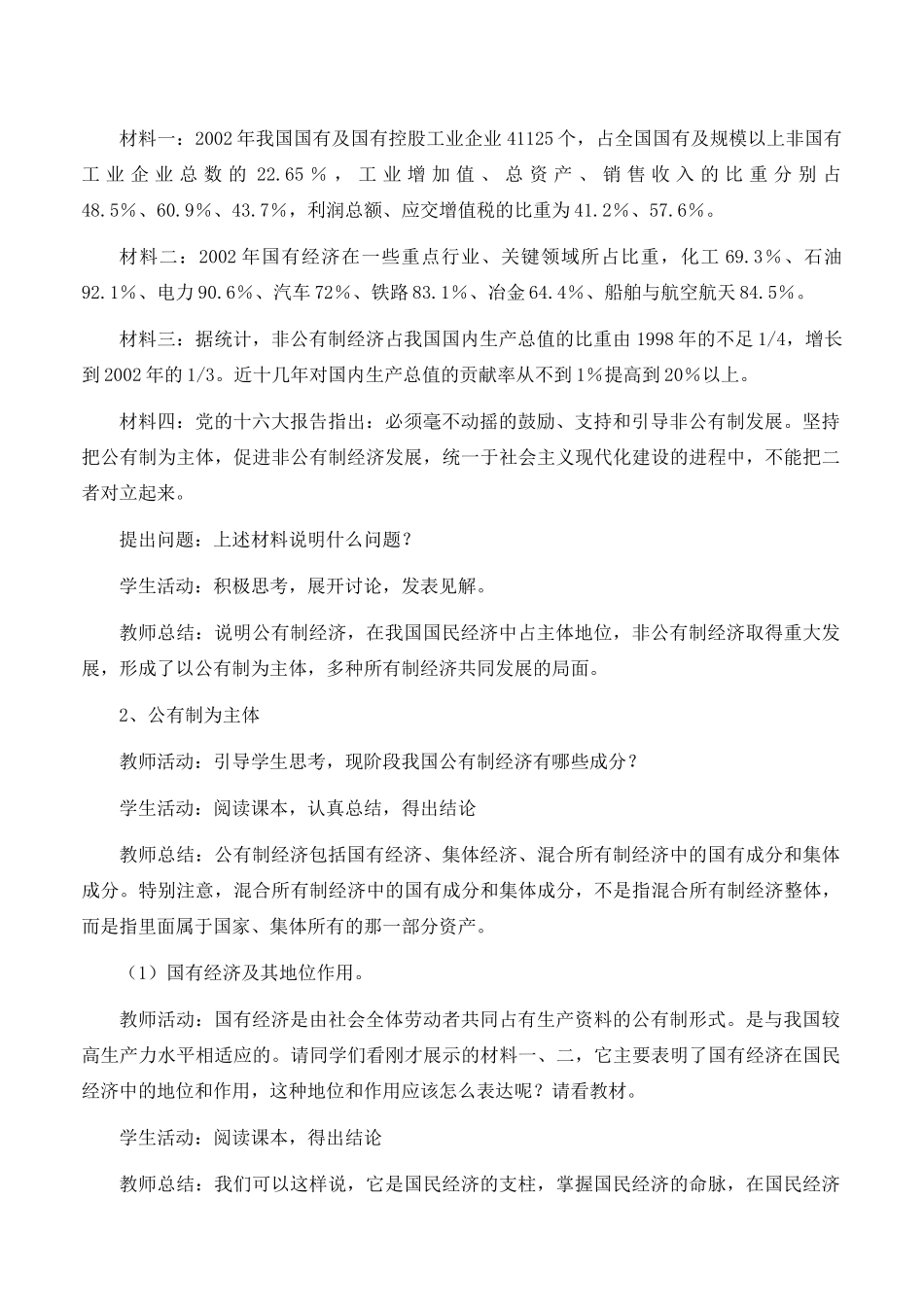 高中政治 经济生活第二单元 42 我国的基本经济制度教案 新人教版必修1 _第2页
