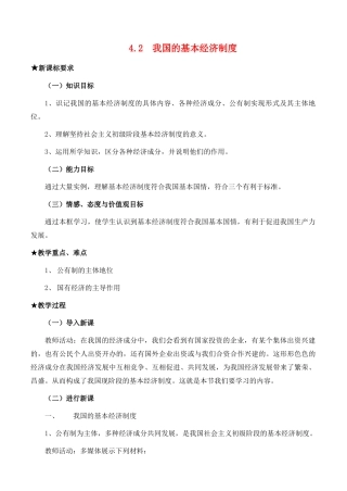 高中政治 经济生活第二单元 42 我国的基本经济制度教案 新人教版必修1 