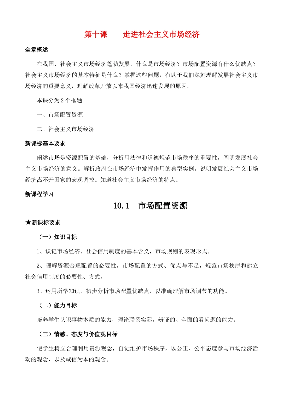 高中政治 经济生活第四单元 101 市场配置资源教案 新人教版必修1 _第1页