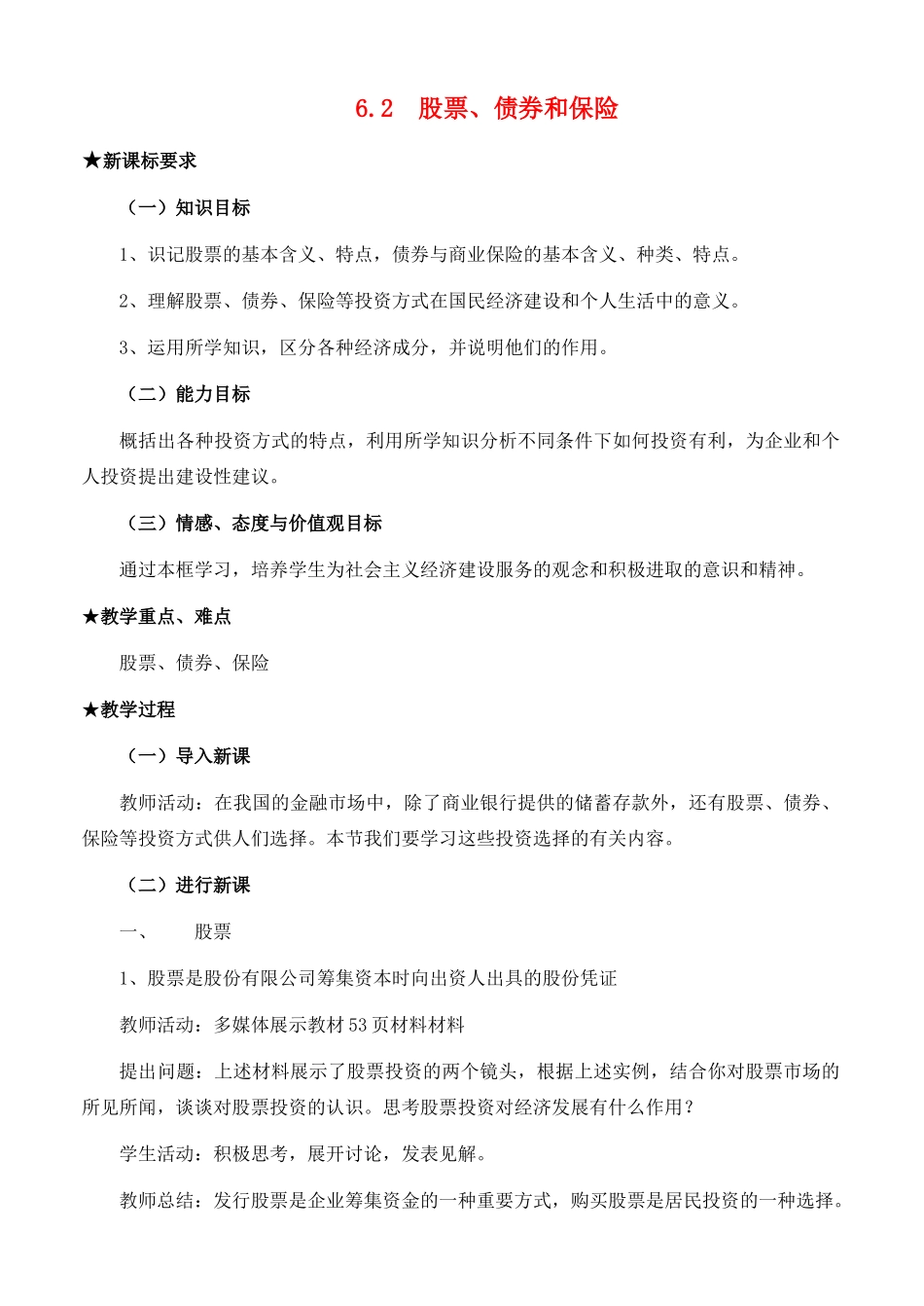 高中政治 经济生活第二单元 62 股票债券和保险教案 新人教版必修1 _第1页