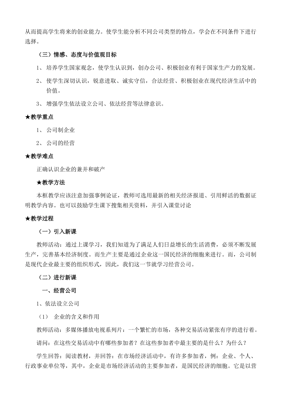 高中政治 经济生活第二单元 51 经营公司教案 新人教版必修1 _第2页