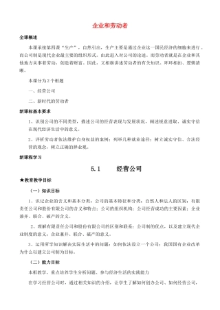 高中政治 经济生活第二单元 51 经营公司教案 新人教版必修1 