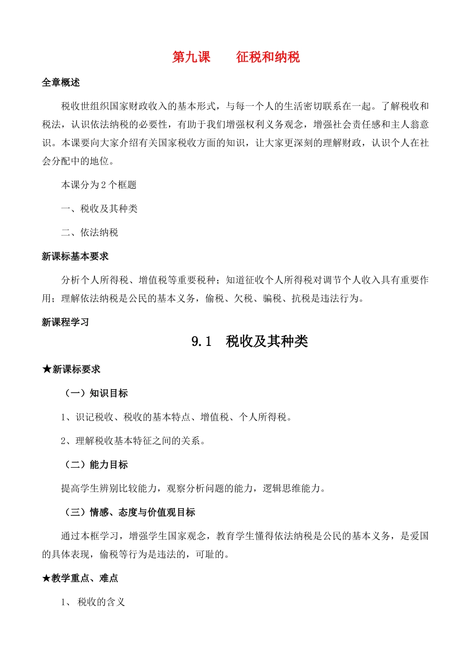 高中政治 经济生活第三单元 91 税收及其种类教案 新人教版必修1 _第1页