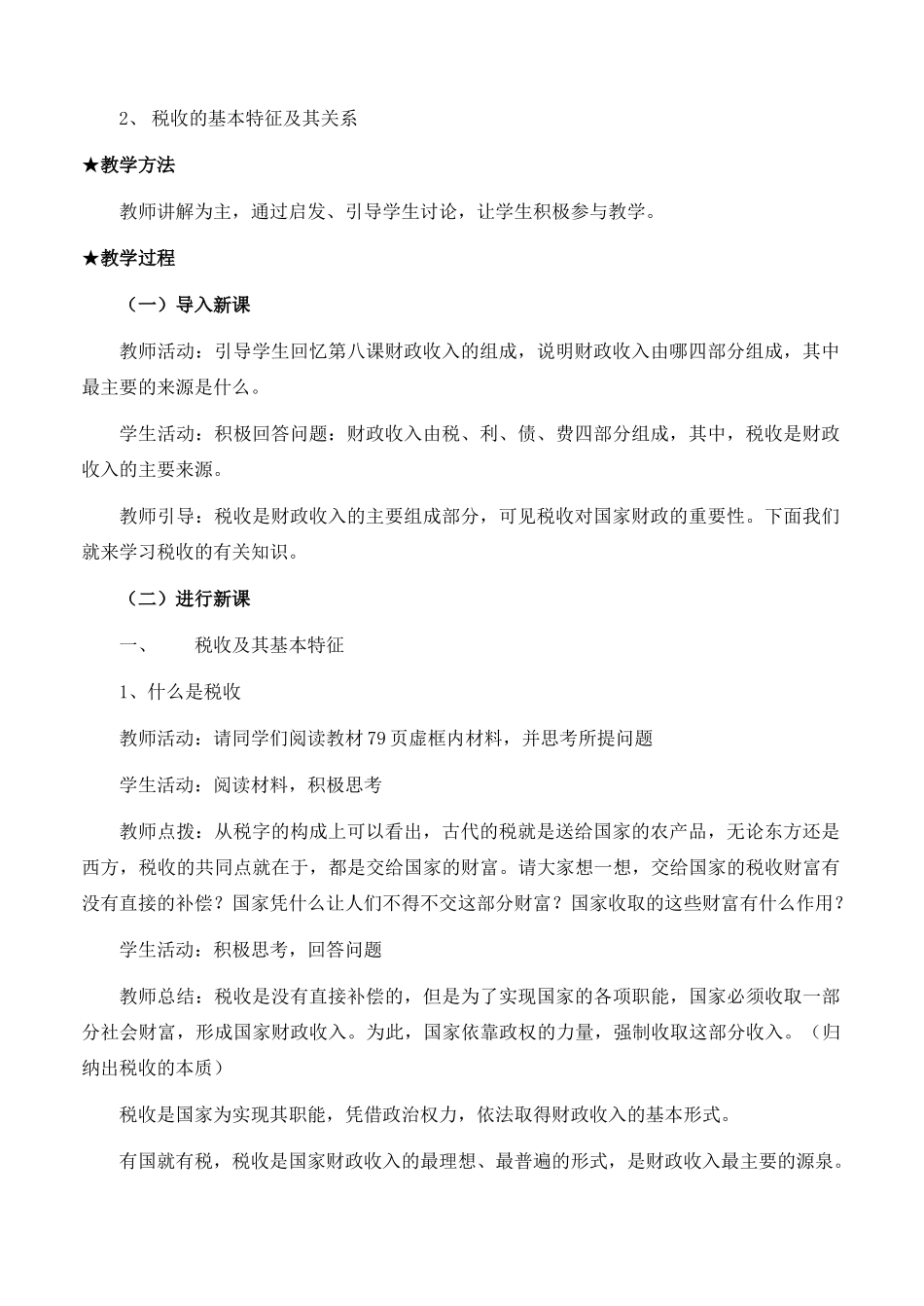 高中政治 经济生活第三单元 91 税收及其种类教案 新人教版必修1 _第2页