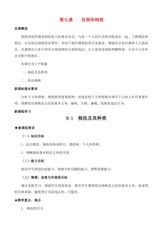 高中政治 经济生活第三单元 91 税收及其种类教案 新人教版必修1 