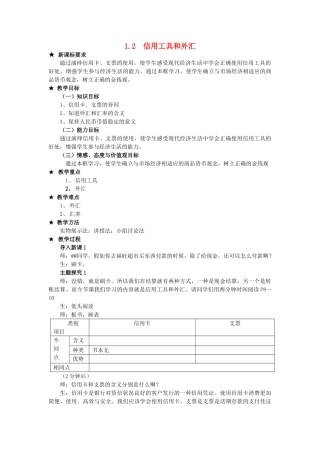 高中政治 经济生活 第一单元 生活与消费信用工具与外汇教案 新人教版必修1 