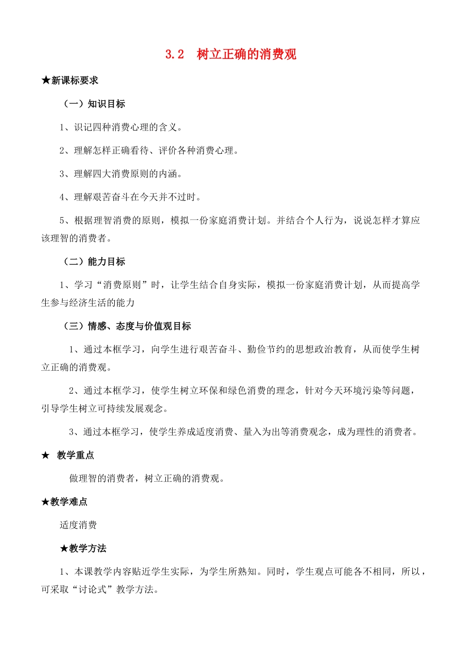 高中政治 经济生活第一单元 32 树立正确的消费观教案 新人教版必修1 _第1页