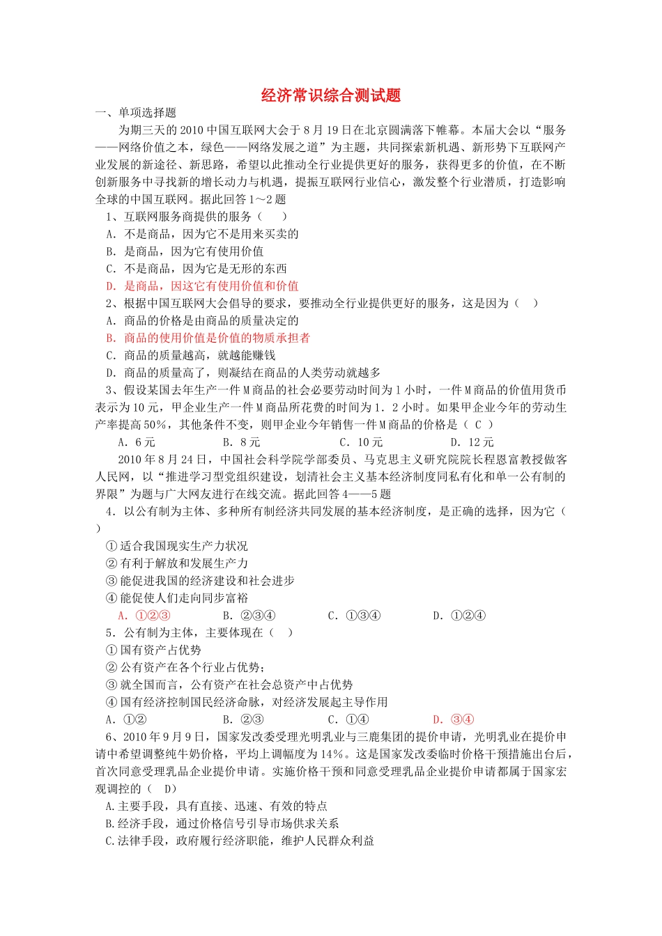 高中政治 经济常识综合测试题 人教版 _第1页