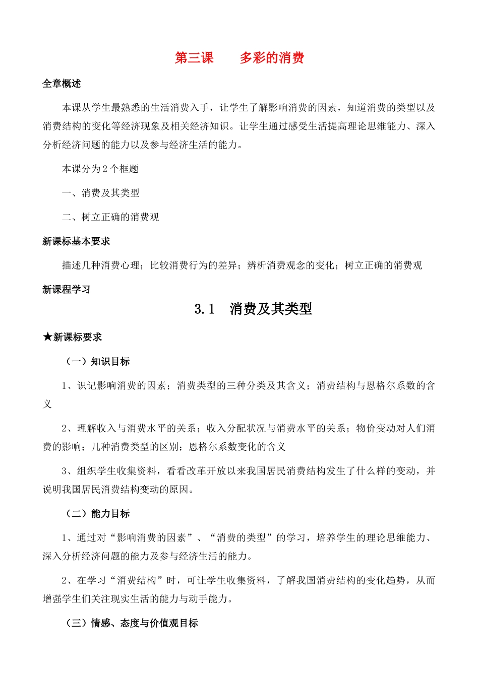 高中政治 经济生活第一单元 31 消费及其类型教案 新人教版必修1 _第1页