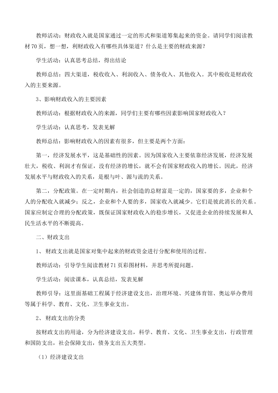 高中政治 经济生活第三单元 81 财政收入与支出教案 新人教版必修1 _第3页
