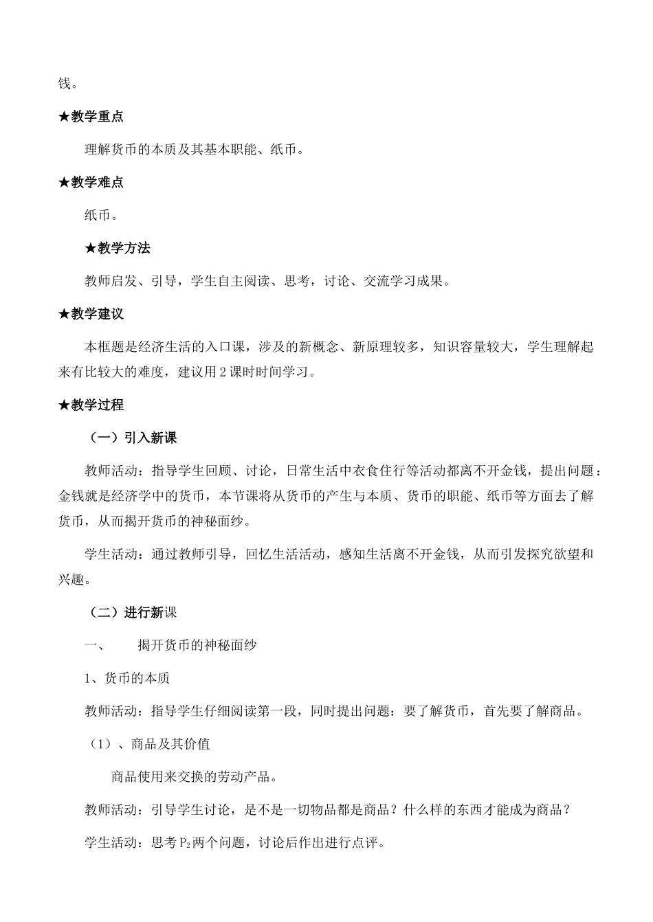 高中政治 经济生活第一单元 11 揭开货币的神秘面纱教案 新人教版必修1 _第2页