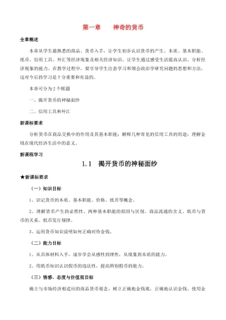 高中政治 经济生活第一单元 11 揭开货币的神秘面纱教案 新人教版必修1 
