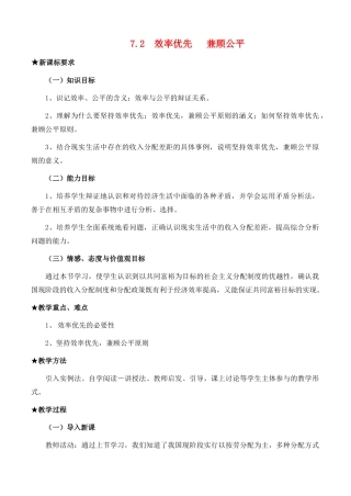 高中政治 经济生活第三单元 72 效率优先   兼顾公平教案 新人教版必修1 