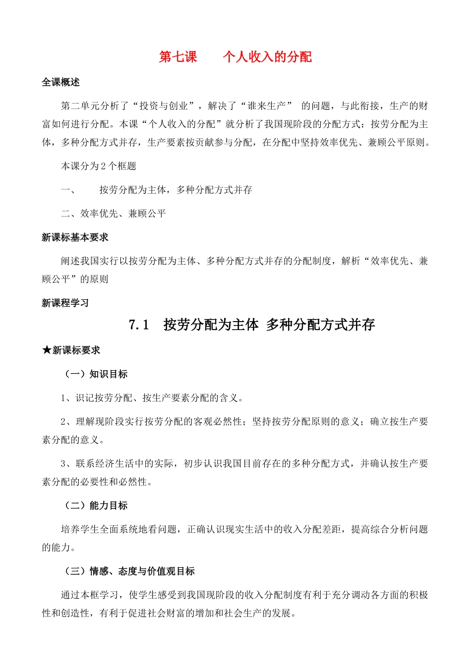 高中政治 经济生活第三单元 71 按劳分配为主体 多种分配方式并存教案 新人教版必修1 _第1页