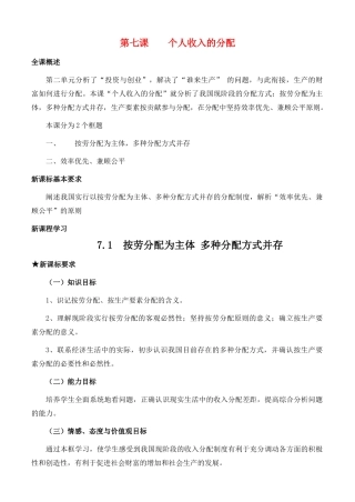 高中政治 经济生活第三单元 71 按劳分配为主体 多种分配方式并存教案 新人教版必修1 