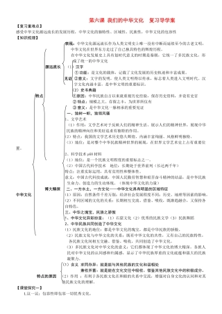 高中政治 第六课 我们的中华文化复习教案 新人教版必修3 
