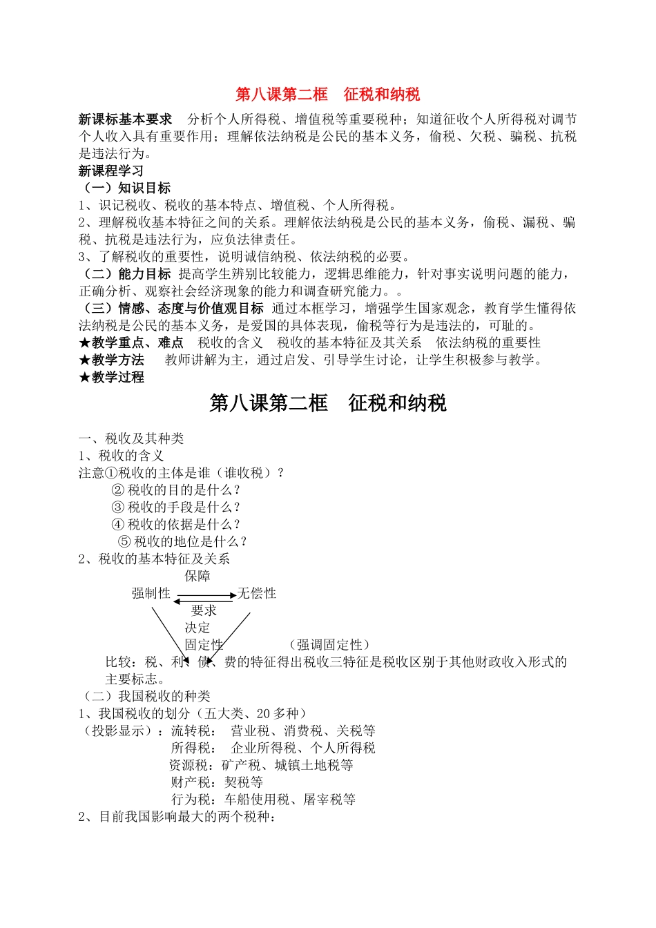 高中政治 第九课 征税和纳税公开课提纲 新人教版必修1 _第1页